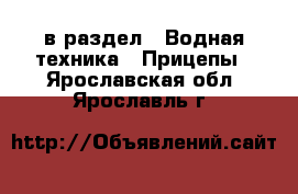  в раздел : Водная техника » Прицепы . Ярославская обл.,Ярославль г.